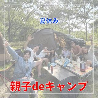 はじめての親子キャンプを応援します 【夏休み！親子キャンプ】 こんな方におすすめ ・キャンプを始めたい方 ・道具を持っていない方 ・スタッフのサポートがほしい方 内容 開催日時 　・第1 回：2025 年7月19日（土） 10:00　～　 20日（日）12:00 　・第2 回：2025 年7月26日（土） 10:00　～　 27日（日）12:00 　・第3 回：2025 年8月02日（土） 10:00　～　 03日（日）12:00 費用 　・20,000 円 / 1 家族4 名（大人2 名+ 小人2 名） 　　（費用には、各種レンタル・キャンプサイト料・施設維持費・入園料を含む） 　　（注意：食材・飲み物など個人が必要とするものは含まれていません） 内容 　・自然の中で「食べる」「遊ぶ」「泊まる」キャンプを楽しむことを目的に 　・キャンプ道具の使い方などスタッフがサポートします 　・1 回5 組までと少人数での 開催スケジュール 　・1 日目　10:00　受付、開会式、設営開始 　　　　　　　　　 テント・タープ設営、レイアウトなどサポート 　　　　　　16:00　炭のおこし方、焚き火の楽しみ方のレクチャー 　　　　　　22:00　就寝 　・2 日目　07:00　起床 　　　　　　　　　 片付けのサポート 　　　　　　12:00　閉会式 予約はネットから ▶︎ @bihoku_autovillage +‥‥‥‥‥‥‥‥‥‥‥‥‥‥‥‥‥‥+ 中国地方からのアクセス抜群、 広島・庄原ICから5分のキャンプ場 中国地方初！５つ星のキャンプ場 【備北オートビレッジ】 他の投稿もチェックしてみて下さい🔍 ▶︎ @bihoku_autovillage 皆様からのフォロー、いいね、コメント待ってます！ +‥‥‥‥‥‥‥‥‥‥‥‥‥‥‥‥‥‥+ #広島キャンプ #広島キャンプ場 #備北丘陵公園 #備北オートビレッジ #チャレンジキャンプ #はじめてキャンプ #夏休み #親子キャンプ