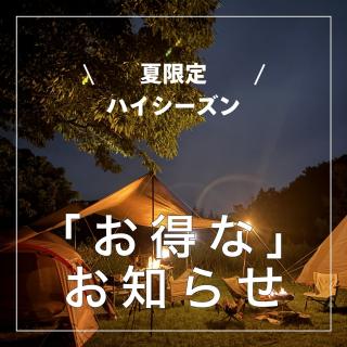 夏限定 【連泊割引】 夏キャンプをゆっくり楽しみましょう オトクな！連泊割引 内容 ハイシーズンの ・平日の2泊目を50％OFF ・土日の連泊は日曜日を50％OFF ・金土の連泊は金曜日を50％OFF 期間 ・2025年7月1日（火）〜2025年8月31日（日） 期間中の平日レギュラーシーズンの連泊（2泊以上） 期間中の平日ハイシーズンの連泊（2泊以上） 除外日　 ・7月18日（金）〜21日（月） ・8月 8日（金）〜17日（日） 可能な日 ・7月21日（月）〜23日（水） ・8月17日（日）〜19日（火） 予約はネットから ▶︎ @bihoku_autovillage 2泊以上の予約を行ってください。 1泊づつ、別々に予約された場合は対象外となります。 +‥‥‥‥‥‥‥‥‥‥‥‥‥‥‥‥‥‥+ 中国地方からのアクセス抜群、 広島・庄原ICから5分のキャンプ場 中国地方初！５つ星のキャンプ場 【備北オートビレッジ】 他の投稿もチェックしてみて下さい🔍 ▶︎ @bihoku_autovillage 皆様からのフォロー、いいね、コメント待ってます！ +‥‥‥‥‥‥‥‥‥‥‥‥‥‥‥‥‥‥+ #広島キャンプ #広島キャンプ場 #備北丘陵公園 #備北オートビレッジ #連泊割 #夏キャンプ