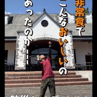 防災キャンプ 防災の日＝2025年9月1日（月）を前にキャンプを通じて「防災」について親子で考えてみよう ・親子で一緒に ・「もしも」に備えスキルを身につけ ・キャンプが役立つ！ 開催日時 　・2025年8 月30 日（土）10:00 〜 31 日（日）15:00頃 開催場所 　・備北オートビレッジ　キャンプサイト 募集内容 　・庄原市内の親子 10組程度 参加費用 　・9,900円 / 1 家族4 名 （大人2 名+小学2 名、人数変更は要相談） （キャンプ道具一式・施設維持費、体験費用、講師代） 主催 　・株式会社グリーンウィンズさとやま（備北オートビレッジ） 共催 　・庄原市、大和重工株式会社 後援 　・庄原市教育委員会、県立広島大学 協賛 　・サタケフードビジネス株式会社 ホームページよりチラシダウンロード ▶︎ @bihoku_autovillage 問合せ 備北オートビレッジ TEL0824-72-8800 +‥‥‥‥‥‥‥‥‥‥‥‥‥‥‥‥‥‥+ 中国地方からのアクセス抜群、 広島・庄原ICから5分のキャンプ場 中国地方初！５つ星のキャンプ場 【備北オートビレッジ】 他の投稿もチェックしてみて下さい🔍 ▶︎ @bihoku_autovillage 皆様からのフォロー、いいね、コメント待ってます！ +‥‥‥‥‥‥‥‥‥‥‥‥‥‥‥‥‥‥+ #広島キャンプ #広島キャンプ場 #備北丘陵公園 #備北オートビレッジ #キャンプ #防災 #防災キャンプ #非常食 ＃炊出し
