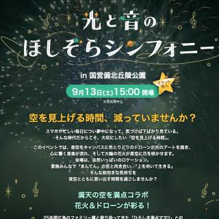 テレビ新広島開局50周年＆国営備北丘陵公園開園30周年 【光と音のほしぞらシンフォニー】 空を見上げる時間、減ってませんか？ 日時 　・2025年9月13日（土）15:00開園 チケット 　・入場チケット　5,000円/1名 　大人1名につき小学生以下2名まで無料同伴可。 　3名から要チケット 内容 　・TSS特設サイトからご確認ください https://www.tss-tv.co.jp/tss_event/hoshizora-symphony/ オートビレッジご宿泊の方へ ・オートビレッジから徒歩での移動が可能です。 別途必要な駐車券は不要です。 詳細はネットから ▶︎ @bihoku_autovillage リンク先　備北オートビレッジホームページ +‥‥‥‥‥‥‥‥‥‥‥‥‥‥‥‥‥‥+ 中国地方からのアクセス抜群、 広島・庄原ICから5分のキャンプ場 中国地方初！５つ星のキャンプ場 【備北オートビレッジ】 他の投稿もチェックしてみて下さい🔍 ▶︎ @bihoku_autovillage 皆様からのフォロー、いいね、コメント待ってます！ +‥‥‥‥‥‥‥‥‥‥‥‥‥‥‥‥‥‥+ #広島キャンプ #広島キャンプ場 #備北丘陵公園 #備北オートビレッジ #キャンプ #TSS #テレビ新広島開局50周年 #花火 #光と音のほしぞらシンフォニー #満点ママ
