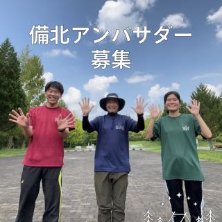 備北アンバサダーを募集します 備北アンバサダーの条件 ・ファミリー（家族2〜5人） ・備北オートビレッジを就任期間中複数泊（2回/泊、3回/泊）必ず利用する ・利用後、1週間以内に「備北オートビレッジ」滞在中の食事、場内、公園内などキャンプの様子や魅力をSNS（Instagram、TikTok）で1回以上の発信する （Instagramのアカウントが公開されていること、応募時に確認いたします） ・備北オートビレッジを利用し、新しい活用方法を提案する ・備北アンバサダーキャンプ（2025年10月25日〜26日）へ出席する 以上の5つの応募条件を満たした方を募集します。 2025年下半期・備北アンバサダー ・就任期間：2025年9月13日（土）〜3月31日（火）まで ・募集期間：2025年8月20日（水）〜9月10日（水）まで ・募集家族：10組程度 ・応募方法：応募フォームより申込み （応募多数の場合は、抽選させていただきます。抽選の結果は、当選者への連絡のみとさせていただきます。残念ながら連絡がなかった皆様、ご興味を持っていただきましたがご期待に沿えず申し訳ございません。またこのような機会があればご応募をお待ちしております。 電話・メールでの当選結果の質問にはお答えできませんので、ご了承ください。） 備北アンバサダー特典 ・就任期間中のオートサイト利用料を無料（施設維持費は別途必要） 備北アンバサダーキャンプ（必須の要件） ・日時：2025年10月25日（土）10:00 〜10月26日（日）16:00 ・人数：全組の参加 / 40-50名 ・内容： ・通常にキャンプを楽しむ ・アンバサーダーの交流 ・意見交換、焚き火座談会 ・参加費：1,000円/家族（予定、内容に変更になる場合があります） ・料金：サイト料は無料、施設維持費は別途必要 このキャンプを1回（泊）とカウント、これ以外に1〜2回（泊）就任期間中にお願いします。 +‥‥‥‥‥‥‥‥‥‥‥‥‥‥‥‥‥‥+ 中国地方からのアクセス抜群、 広島・庄原ICから5分のキャンプ場 中国地方初！５つ星のキャンプ場 【備北オートビレッジ】 他の投稿もチェックしてみて下さい🔍 ▶︎ @bihoku_autovillage 皆様からのフォロー、いいね、コメント待ってます！ +‥‥‥‥‥‥‥‥‥‥‥‥‥‥‥‥‥‥+ #広島キャンプ #広島キャンプ場 #備北丘陵公園 #備北オートビレッジ #キャンプ #アンバサダー募集 #備北アンバサダー