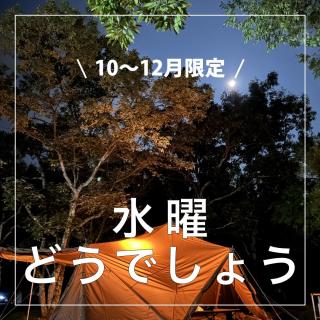 水曜どうでしょう 【備北オートビレッジ】 水曜「どうでしょう」キャンペーン 早くに来て、ゆっくり帰る 割引価格で、楽しめる 平日の水曜日限定 たまには、ゆったりとすごしませんか 焚火にお酒、鍋を囲んで・・・ ・期間：2025年10月15日（水）〜12月17日（水） ・内容： 　チェックイン・チェックアウト 　　1.テントサイトのチェックイン/12:00 　　2.テントサイトのチェックアウト/15:00 　　3.コテージのチェックイン/12:00 　　4.コテージのチェックアウト/13:00 　料金 　　1.限定各3組・各テントサイト/1,000円引き 　　　　オートサイト/3,300円　→　2,300円 　　　　DXオートサイト/4,400円　→　3,400円 　　　　DXキャンプサイト/3,000円　→　2,000円 　　2.限定3組・4人用コテージ/2,000円引き 　　　　4人用コテージ/15,500円　→　13,500円 　　3.限定1組・6人用コテージ/2,000円引き 　　　　6人用コテージ/18,500円　→　16,500円 平日のゆったり、秋のキャンプを楽しみませんか 予約はネットから ▶︎ @bihoku_autovillage +‥‥‥‥‥‥‥‥‥‥‥‥‥‥‥‥‥‥+ 中国地方からのアクセス抜群、 広島・庄原ICから5分のキャンプ場 中国地方初！５つ星のキャンプ場 【備北オートビレッジ】 他の投稿もチェックしてみて下さい🔍 ▶︎ @bihoku_autovillage 皆様からのフォロー、いいね、コメント待ってます！ +‥‥‥‥‥‥‥‥‥‥‥‥‥‥‥‥‥‥+ #広島キャンプ #広島キャンプ場 #備北丘陵公園 #備北オートビレッジ #キャンプ #水曜どうでしょう #平日キャンプ