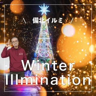 「備北イルミ」おすすめ情報 【備北オートビレッジ】 今年もこの季節がやってきました。 こんばんは！「すえJii」です。 「備北イルミ」、明日（11/1）開幕しますよ。 すでに予約されている方、これから予約の方、 皆さんへ、オトクなお知らせです。 ・備北イルミの会場まで「徒歩」移動がとっても便利です。 なぜ？ 1.駐車場が満車になったり 2.行き帰りで渋滞に巻き込まれたり 3.お酒飲んじゃったって時も ————— 自分のサイトに車を止めて、 備北オートビレッジの管理センターから 「徒歩」で 約800m・約13分 ————— 煩わしい「移動」、気にすることなく！ てくてく歩いて行こう！ 受付の時に「地図」をお渡しします。 ご確認くださいね。 備北イルミと焚火＆キャンプ enjoy CAMP! すえJiiでした。 予約はネットから ▶︎ @bihoku_autovillage +‥‥‥‥‥‥‥‥‥‥‥‥‥‥‥‥‥‥+ 中国地方からのアクセス抜群、 広島・庄原ICから5分のキャンプ場 中国地方初！５つ星のキャンプ場 【備北オートビレッジ】 他の投稿もチェックしてみて下さい🔍 ▶︎ @bihoku_autovillage 皆様からのフォロー、いいね、コメント待ってます！ +‥‥‥‥‥‥‥‥‥‥‥‥‥‥‥‥‥‥+ #広島キャンプ #広島キャンプ場 #備北丘陵公園 #備北オートビレッジ #キャンプ #備北イルミ #イルミネーション