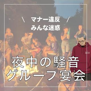 マナー違反 【備北オートビレッジ】 とても残念なお知らせです。 グループでご利用の方（すべてではありませんが）の マナー違反が目立ちます。 周りのお客様の迷惑となっております。 キャンプ場の夜は「よく響きます」 ・足音 ・ファスナーの開閉 ・車の明けしめ 上記が気になる方も多いと思います。 私もそのひとりです。 ————— 「おしゃべり」・「明るいランタン」・「焚き火」 静粛時間「22:00〜7:00」は、禁止です。 みんな寝る時間です。 ————— 最低限のマナー、キャンプ場の利用規約が 守れない方は、個人・グループ問わず、お断りします。 スタッフが注意しても「やめない」・逆に「文句を言う」など 即刻退場いただきます。 今後、 「お友だち同士でとなり希望」 「一人の方が、2サイト以上を予約される」 などは、考慮ができない状況となります。 みんなで、最低限のマナー・ルールを守りましょう！ せっかくのキャンプ、気持ちよく・楽しく enjoy CAMP! 予約はネットから ▶︎ @bihoku_autovillage +‥‥‥‥‥‥‥‥‥‥‥‥‥‥‥‥‥‥+ 中国地方からのアクセス抜群、 広島・庄原ICから5分のキャンプ場 中国地方初！５つ星のキャンプ場 【備北オートビレッジ】 他の投稿もチェックしてみて下さい🔍 ▶︎ @bihoku_autovillage 皆様からのフォロー、いいね、コメント待ってます！ +‥‥‥‥‥‥‥‥‥‥‥‥‥‥‥‥‥‥+ #広島キャンプ #広島キャンプ場 #備北丘陵公園 #備北オートビレッジ #キャンプ