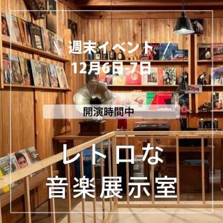 週末イベント紹介（12/6-7） 【備北オートビレッジ】 皆さんこんばんは、すえJiiです。 備北イルミやひばの里の体験など週末おすすめイベントを紹介します。 1.備北イルミ 　・レトロな音楽展示室 　　日時：開演時間中 　　場所：ひばの里「さとやま屋敷・内蔵」 　　料金：観覧無料 　　庄原市口和郷土資料館の協力により、真空管アンプや蓄音機などを展示します。 　　 　・影絵劇 　　日時：12月6日（土）19:00〜、19:50〜 　　場所：ひばの里「神楽殿」 　　料金：観覧無料 　　「絵本牧場ごんぼ」の寺西玉実さんによる影絵劇の上演です。 　・ILLUMIステージ「県立広島大学軽音楽部」 　　日時：12月6日（土）14:00〜18:30 　　場所：中の広場　特設ステージ 　　「県立広島大学 軽音楽部」による、バンド演奏をイルミネーションの光景とともにお楽しみいただけます。 2.ひばの里で体験 　・わら細工体験 　　日時：12月6日（土）・7日（日）09:30〜20:30（受付は19:30まで） 　　場所：ひばの里　下の農家 　　定員：30名/日 　　料金：無料 　　小さなこどもでも作れる簡単なわらの「ミニほうき」や「テルテル人形」を作る体験です。 ・手打ちそばづくり 　　日時：12月6日（土）・7日（日）09:30〜17:30（受付は16:30まで） 　　場所：ひばの里　上の農家 　　定員：10組/日 　　料金：1,800円/5人前、2,500円/7人前 　　地元庄原市一木町産のそば粉を使って作る手打ちそばづくりです。 　　打ったそばはその場で茹でて食べられます。 　　※お持ち帰りはできません 　・草木染教室 　　日時：12月6日（土）・7日（日）13:30〜20:30（受付は19:30まで） 　　場所：ひばの里　やきもの工房 　　定員：30組/日 　　料金：800円〜/作品 　　地元染色家の指導の下、植物を使った染物体験を楽しめます。 その他イベント詳細は、備北丘陵公園のホームページでご確認ください。 https://www.bihokupark.jp/special/winter https://www.bihokupark.jp/ イルミ＆キャンプ「焚き火」、そして「ものづくり体験」 冬の備北をお楽しみください。 Enjoy CAMP! Keep it Fun 予約はネットから ▶︎ @bihoku_autovillage +‥‥‥‥‥‥‥‥‥‥‥‥‥‥‥‥‥‥+ 中国地方からのアクセス抜群、 広島・庄原ICから5分のキャンプ場 中国地方初！５つ星のキャンプ場 【備北オートビレッジ】 他の投稿もチェックしてみて下さい🔍 ▶︎ @bihoku_autovillage 皆様からのフォロー、いいね、コメント待ってます！ +‥‥‥‥‥‥‥‥‥‥‥‥‥‥‥‥‥‥+ #広島キャンプ #広島キャンプ場 #備北丘陵公園 #備北オートビレッジ #キャンプ #備北イルミ #備北丘陵公園 #ひばの里