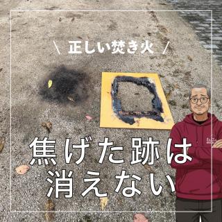楽しい！焚き火 【備北オートビレッジ】 キャンプでの楽しみのひとつ「焚き火」ですね。 先日、テントサイトが「丸焦げ」になってました。 ボードも丸焦げ 使った方は、何も言わずにそのまま放置！ ルールもあったもんじゃない！ この「焚き火」を安全に安心して楽しむために、やぬを得ず「ルールを変更」します。 皆さまのご理解とご協力のもと、楽しいキャンプにしましょう。 ・焚き火の危険 　→　「火事」 楽しい焚き火が一瞬に「大惨事！」に そうならない為の ----------------------- 「ルール」 ・燃えそうなものを近くに置かない ・燃やしすぎない ・消灯1時間前には、追加の薪を入れない ・焚き火シートを敷く ・その上にブロックを置く ・焚き火台を使用する ----------------------- 焚火が恋しい「キャンプシーズン」 ルールを守って、enjoy CAMP! 予約はネットから ▶︎ @bihoku_autovillage +‥‥‥‥‥‥‥‥‥‥‥‥‥‥‥‥‥‥+ 中国地方からのアクセス抜群、 広島・庄原ICから5分のキャンプ場 中国地方初！５つ星のキャンプ場 【備北オートビレッジ】 他の投稿もチェックしてみて下さい🔍 ▶︎ @bihoku_autovillage 皆様からのフォロー、いいね、コメント待ってます！ +‥‥‥‥‥‥‥‥‥‥‥‥‥‥‥‥‥‥+ #広島キャンプ #広島キャンプ場 #備北丘陵公園 #備北オートビレッジ #キャンプ #焚き火 #ルール違反