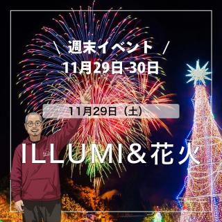 週末イベント紹介（11/29-30） 【備北オートビレッジ】 皆さんこんばんは、すえJiiです。 備北イルミやひばの里の体験など週末おすすめイベントを紹介します。 1.備北イルミ 　・ILLUMI & 花火のコラボ 　　日時：11月29日（土）18:30〜（約3分間） 　　場所：中の広場、ひばの里、花の広場　からご覧いただけます 　　星空の下、約100発の打ち上げ花火とイルミネーションの光景をお楽しみいただけます。 　　 　・ILLUMIステージ「みそバンド」 　　日時：11月29日（土）16:30〜、17:30〜、18:30〜 　　場所：中の広場　特設ステージ 　　「みそバンド」による、バンド演奏をイルミネーションの光景とともにお楽しみいただけます。 　・ILLUMIステージ「みそバンド」 　　日時：11月30日（日）16:30〜、17:30〜、18:30〜 　　場所：中の広場　特設ステージ 　　「ルミナス弦楽四重奏団（広島交響楽団のメンバーによる）」による、弦楽四重奏をイルミネーションの光景とともにお楽しみいただけます。 2.ひばの里で体験 　・わら細工体験 　　日時：11月29日（土）・30日（日）09:30〜20:30（受付は19:30まで） 　　場所：ひばの里　下の農家 　　定員：30名/日 　　料金：無料 　　小さなこどもでも作れる簡単なわらの「ミニほうき」や「テルテル人形」を作る体験です。 ・大学芋づくり 　　日時：11月29日（土）・30日（日）09:30〜17:30（受付は16:30まで） 　　場所：ひばの里　上の農家 　　定員：15組/日 　　料金：700円/組 　　昔なつかしい大学芋づくりです。 　・苔テラリュウムづくり 　　日時：11月29日（土）・30日（日）13:30〜20:30（受付は19:30まで） 　　場所：ひばの里　やきもの工房 　　定員：30組/日 　　料金：800円〜/作品 　　瓶の中に苔や小物・草花を使って風景をつくる体験です。 詳細は、備北丘陵公園のホームページでご確認ください。 https://www.bihokupark.jp/special/winter https://www.bihokupark.jp/ イルミ＆キャンプ「焚き火」、そして「ものづくり体験」 冬の備北をお楽しみください。 Enjoy CAMP! Keep it Fun 予約はネットから ▶︎ @bihoku_autovillage +‥‥‥‥‥‥‥‥‥‥‥‥‥‥‥‥‥‥+ 中国地方からのアクセス抜群、 広島・庄原ICから5分のキャンプ場 中国地方初！５つ星のキャンプ場 【備北オートビレッジ】 他の投稿もチェックしてみて下さい🔍 ▶︎ @bihoku_autovillage 皆様からのフォロー、いいね、コメント待ってます！ +‥‥‥‥‥‥‥‥‥‥‥‥‥‥‥‥‥‥+ #広島キャンプ #広島キャンプ場 #備北丘陵公園 #備北オートビレッジ #キャンプ #備北イルミ #備北丘陵公園 #ひばの里