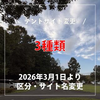 サイト区分・サイト名の再変更 【備北オートビレッジ】 以下の変更を 2026年3月1日からのご予約・ご利用からへんこうします。 ご理解とご協力をお願いします。 —————— ・サイトの区分変更 　テント、タープという従来からの設定で区分けをしておりましたが、昨今はテントなのか？　タープなのか？　わからないようなものを使用されており、時には「テント」と言われ、時には「タープ」と言われ、他のお客様との混乱が生じておりました。 これを解消し、だれでもわかりやすい区分けにいたします。 テントもタープも、張っているものは、1つの「幕」とします。 そして、3種類のテントサイトに以下のように区分けをしていきます。 1.オートサイト 　・基本設定：車1台横付け　+　幕を2張 2.DXオートサイト 　・基本設定：車2台横付け　+　幕を3張 3.キャンプサイト 　・基本設定：車1台横付け　+　幕を2張 　・追加有料：区画内であれば「幕」追加可能　1幕＝500円追加 —————— ・サイト名の変更 2025年10月1日より、DXキャンプサイトとして区画変更とあわせて「サイト名」を変更しました。が、 既存の「DXオートサイト」と間違う、違いがわからない。などご意見をいただきました。 「キャンプサイト」　でご案内をさせていただきます。 —————— 2026年3月の予約受付は、 12月2日（火）9:00より、WEB予約サイトからとなります。 予約はネットから ▶︎ @bihoku_autovillage Enjoy CAMP! Keep it Fun +‥‥‥‥‥‥‥‥‥‥‥‥‥‥‥‥‥‥+ 中国地方からのアクセス抜群、 広島・庄原ICから5分のキャンプ場 中国地方初！５つ星のキャンプ場 【備北オートビレッジ】 他の投稿もチェックしてみて下さい🔍 ▶︎ @bihoku_autovillage 皆様からのフォロー、いいね、コメント待ってます！ +‥‥‥‥‥‥‥‥‥‥‥‥‥‥‥‥‥‥+ #広島キャンプ #広島キャンプ場 #備北丘陵公園 #備北オートビレッジ #キャンプ #春キャンプ