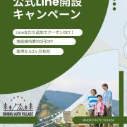 「公式Lineをはじめました」 【備北オートビレッジ】 2026年2月1日（日）より、お友だち登録を開始。 ＼公式LINE開設キャンペーン／ 期間中に公式LINEを友だち追加すると 施設維持費100円OFFクーポンをプレゼント！ 【キャンペーン期間】 2026年2月1日（日）〜3月31日（火） 【クーポン内容】 ・施設維持費100円引き ・クーポン取得から2ヶ月間有効 ・1回限り使用可 ・他の割引との併用不可 最新の空き情報やお得なお知らせも配信中！ この機会にぜひご登録ください。 ▶︎ @bihoku_autovillage リンクより「公式Line」 ——————— 利用すれば貯まる「ポイントカード」もご利用ください。 ・備北キャンプポイントカード（特典あり） その他 ・備北オートビレッジからのお知らせ ・初めての方への案内、利用規定 今後は ・登録者限定のお知らせ（お得情報・イベント・グッズ） オトクな情報を配信していきます。 ——————— Enjoy CAMP! Keep it Fun 予約はネットから ▶︎ @bihoku_autovillage +‥‥‥‥‥‥‥‥‥‥‥‥‥‥‥‥‥‥+ 中国地方からのアクセス抜群、 広島・庄原ICから5分のキャンプ場 中国地方初！５つ星のキャンプ場 【備北オートビレッジ】 他の投稿もチェックしてみて下さい🔍 ▶︎ @bihoku_autovillage 皆様からのフォロー、いいね、コメント待ってます！ +‥‥‥‥‥‥‥‥‥‥‥‥‥‥‥‥‥‥+ #広島キャンプ #広島キャンプ場 #備北丘陵公園 #備北オートビレッジ #キャンプ