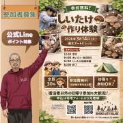しいたけ作り体験 【備北オートビレッジ】 ・日時：2026年3月14日（土） ・場所：備北オートビレッジ ・スケジュール 　 13:30　受付 　 14:00　あいさつ、自己紹介 　 14:30　しいたけ植菌体験 　 16:00　終了 ・参加費：無料 （日帰り参加の方は 　　施設維持費：大人850円/ひとり、中学生以下無料が別途必要） ・定員：30名程度 先着順 ・申込：専用フォームから先着順 ▶︎ @bihoku_autovillage　　リンクからサイトへ ・備考：キャンプ場宿泊者だけでなく、宿泊者以外の日帰り参加可能 （参加者に、登録のメールアドレスへ入場用の暗証番号を送付します） Enjoy CAMP! Keep it Fun 予約はネットから ▶︎ @bihoku_autovillage +‥‥‥‥‥‥‥‥‥‥‥‥‥‥‥‥‥‥+ 中国地方からのアクセス抜群、 広島・庄原ICから5分のキャンプ場 中国地方初！５つ星のキャンプ場 【備北オートビレッジ】 他の投稿もチェックしてみて下さい🔍 ▶︎ @bihoku_autovillage 皆様からのフォロー、いいね、コメント待ってます！ +‥‥‥‥‥‥‥‥‥‥‥‥‥‥‥‥‥‥+ #広島キャンプ #広島キャンプ場 #備北丘陵公園 #備北オートビレッジ #キャンプ しいたけ作り
