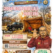 ジムニーdeキャンプ 【備北オートビレッジ】 愛車「ジムニー」と一緒 ジムニー初心者オーナーの キャンプ場管理人「すえJii」と一緒にキャンプしましょう。 開催月日 ・2026年3月28日（土）〜29日（日） 内容 ・キャンプサイト利用 ・スケジュール 　1日目 　　12:00〜14:00　チェックイン 　　18:00〜20:00　焚き火座談会 　　22:00　　　　　消灯 　2日目 　　10:00〜12:00　片付け 　　12:00　　　　　チェックアウト 料金 ・参加費 　ソロ / 3,000円 　デュオ / 4,000円 （キャンプサイト料+施設維持費（ソロ1名・デュオ2名）を含む） 注意：個人の飲食など上記以外は含みません 申込み ・予約サイトより、ソロプラン・デュオプランから申込ください。 （キャンセルポリシーは各料金に対して必要となります。） 予約はネットから ▶︎ @bihoku_autovillage Enjoy CAMP! Keep it Fun 予約はネットから ▶︎ @bihoku_autovillage +‥‥‥‥‥‥‥‥‥‥‥‥‥‥‥‥‥‥+ 中国地方からのアクセス抜群、 広島・庄原ICから5分のキャンプ場 中国地方初！５つ星のキャンプ場 【備北オートビレッジ】 他の投稿もチェックしてみて下さい🔍 ▶︎ @bihoku_autovillage 皆様からのフォロー、いいね、コメント待ってます！ +‥‥‥‥‥‥‥‥‥‥‥‥‥‥‥‥‥‥+ #広島キャンプ #備北丘陵公園 #備北オートビレッジ #ジムニーキャンプ #広島ジムニー